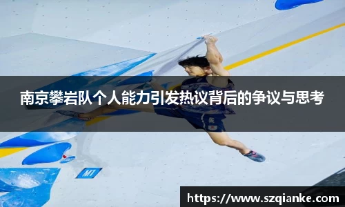 南京攀岩队个人能力引发热议背后的争议与思考