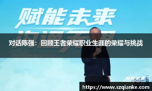 对话陈强：回顾王者荣耀职业生涯的荣耀与挑战