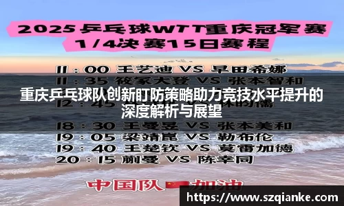 重庆乒乓球队创新盯防策略助力竞技水平提升的深度解析与展望