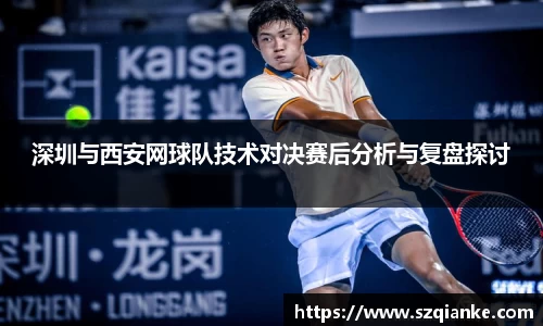 深圳与西安网球队技术对决赛后分析与复盘探讨
