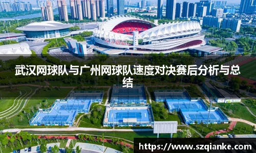 武汉网球队与广州网球队速度对决赛后分析与总结