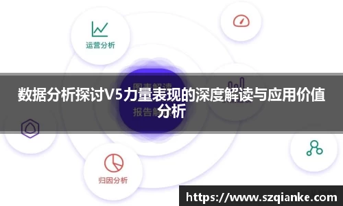 数据分析探讨V5力量表现的深度解读与应用价值分析
