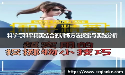 科学与和平精英结合的训练方法探索与实践分析